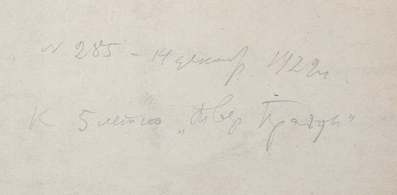 Глаголев Александр Николаевич. Эскиз плаката к пятилетию газеты «Тверская правда» 